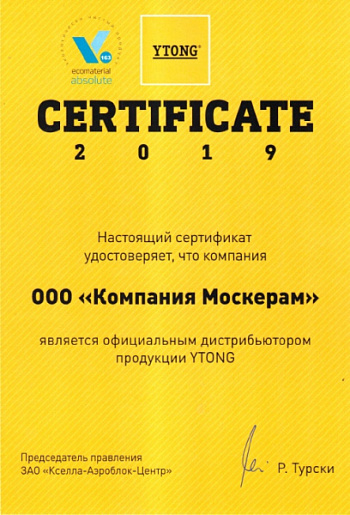 Сертификат официального дистрибьютора YTONG 2019