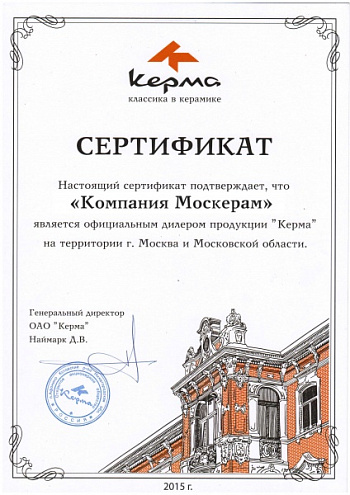 Сертификат официального дилера Керма