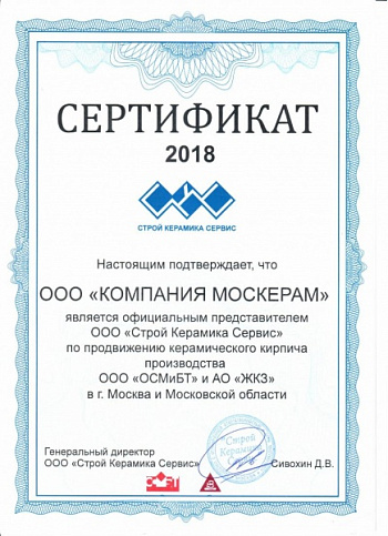 Сертификат официального представителя Железногорского кирпичного завода 2018 года