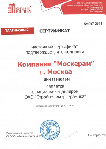 Сертификат официального дилера Воротынского кирпичного завода 2018 года