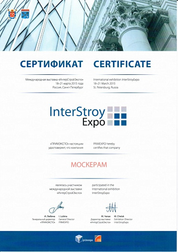 Сертификат участник ИнтерСтройЭкспо 2015